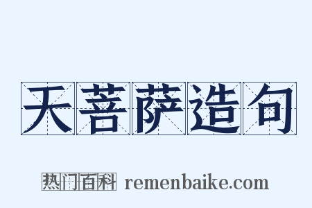 天菩萨造句是什么意思的图片